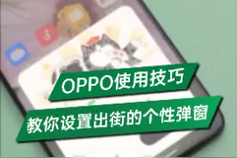 15秒教会你OPPO耳机，如何设置个性化弹窗#oppo耳机 #oppo耳机个性化主题 