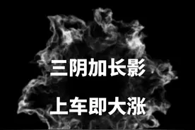 三阴加长影，上车即大涨！ #财经知识 #股票知识 #技术分析 #每天跟我涨知识视频封面
