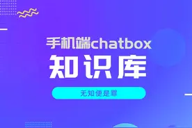 deepseek+火山+chatbox，让你的手机端也能用上 #deepseek