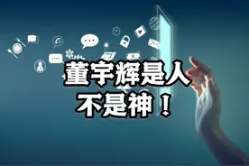 《谁在神化董宇辉？神在哪里？》
