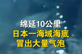 #日本一海域出现罕见海底冒泡现象 #日本石川县海域海底冒泡绵延10公里视频封面