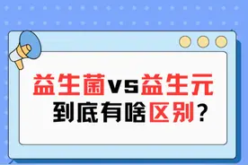 揭秘！搞清益生菌与益生元5大区别，提高腹泻便秘治疗效果！ #硬核健康科普行动  #年度健康知识干货大赏 #内容启发搜索 #益生菌 #益生元视频封面