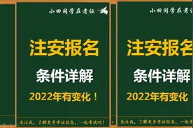 注册安全工程师报名条件详细解读。注意，2022年条件有变化！！！视频封面