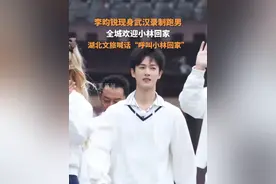 3月28日发布时间，湖北人花式欢迎#李昀锐 ，回武汉录制综艺《奔跑吧》 #湖北人花式欢迎李昀锐回家视频封面