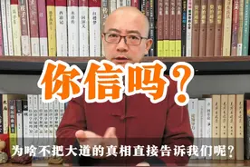 老子告诉我们这个世界是假的，时间是不存在的，你相信吗？ #认知视频封面