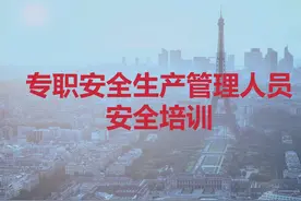 专职安全生产管理人员安全培训_01视频封面
