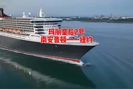 玛丽皇后2号邮轮，从英国的南安普顿到美国纽约视频封面