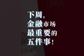下周重磅日程：美国6月CPI、中国二季度GDP及6月进出口数据、国新办发布会