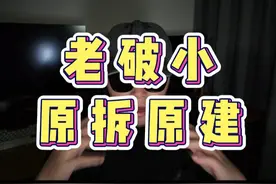 老破小原拆原建，感觉可行度不高啊。#杭州 #杭州老破小改造 #杭州买房 #杭州原拆原建 #杭州生活视频封面