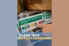 罗永浩点赞“老乡鸡”：预制菜不是不可以用，而是要标注清楚，老乡鸡社交平台置顶回应预制菜：新鲜现做70.6% 、半预制27.7%、复热预制1.7%#大象主播说
