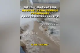 湖南龙山一小区车库被淹3人遇难，6月21日，#探访湖南3人遇难车库 探访湖南3人遇难车库  ：水已褪去，地面满是淤泥，少数车辆停在车库内，小区紧挨河道，围墙边堆放着大量防汛沙袋。