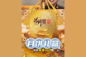 终于找到这款送人送礼都非常合适的#月饼礼盒 了，金灿灿的包装送给长辈也太贵气了#送礼佳品  #中秋节 @DOU+小助手 @巨量千川