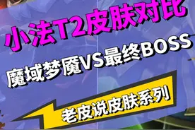 小法T2皮肤对比 魔域梦魇VS最终Boss #LOL #游戏流量风向标 #小法#维迦视频封面