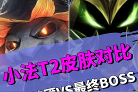 小法T2皮肤对比 魔域梦魇VS最终Boss #LOL #游戏流量风向标 #小法#维迦视频封面