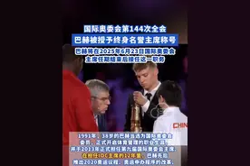 #巴赫 被授予国际奥委会终身名誉主席称号#奥林匹克 #奥运会 #体育精神 #国际新闻视频封面