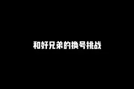 和好兄弟换号 #游戏日常 #三角洲行动