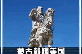 作为世界上最完全的国家，蒙古国为何频频讨好美国？ #蒙古国海军视频封面