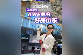 小吴探馆丨AI遇上家电，简直是一场“科技+生活”的梦幻联动！这两天，2025中国家电及消费电子博览会正在上海火热进行中。山东家电企业组团亮相，展示了山东“智”造的创新实力与独特魅力。#2025AWE视频封面