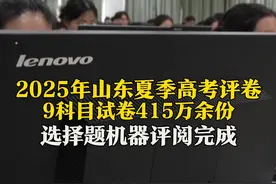 6月13日（采访时间），山东济南，2025年山东夏季高考评卷工作正式启动，9个科目试卷总数415万余份。选择题部分机器评阅已全部完成。#山东高考阅卷视频封面