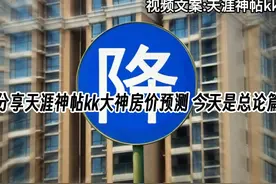 天涯神帖kk大神房价预测总论 #房价 #天涯神贴 #kk预测视频封面