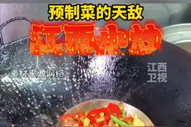 预制菜的天敌：江西小炒#江西小炒 #美食 #江西小炒攻占江浙沪 #预制菜的天敌 #好吃不贵经济实惠视频封面