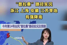 “普拉桑”路径实况 浙江 上海 安徽 江苏等地有强降雨视频封面