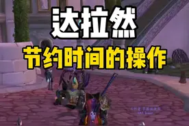 达拉然 节约时间的操作#魔兽世界 #巫妖王之怒