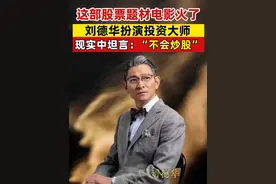 这部股票题材电影火了 刘德华扮演投资大师 现实中坦言：“不会炒股”#刘德华劝观众理性面对股市诱惑视频封面