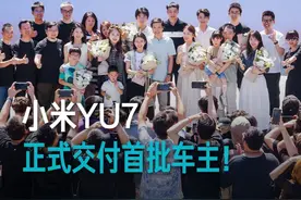今天下午，小米YU7正式交付首批车主。希望这台车，陪伴每一个热爱生活的你和你们，解锁更多美好体验。感谢大家的支持与信任！#和雷军一起聊车