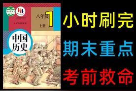 【八上历史】给考前抱佛脚的学生看！ #初二 #八年级  #初中历史视频封面