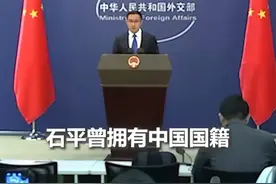 外交部回应对石平采取反制措施：卖祖求荣只会自食恶果！