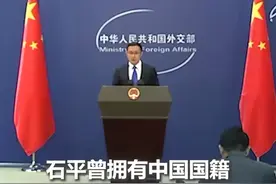 外交部回应对石平采取反制措施：卖祖求荣只会自食恶果！