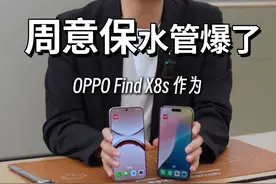 周意保水管爆了，OPPO Find X8s很香？ #oppofindx8视频封面
