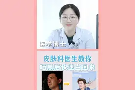 晒黑后如何快速白回来，皮肤科教你 #变白 #晒后修复 #硬核健康科普行动 #皮肤科 #皮肤谭大头