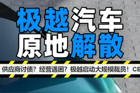 极越，欠我们的车马费还打算结吗？ 极越倒了，阿知也是受害者啊，车马费还没结呢！不过咱惨也惨不过极越员工，要么原地解散，要么为爱发电，连员工内部信都抄蔚来的。给极越员工指一条明路：快去抢他的护照！#极越 #极越解散视频封面