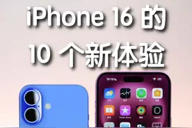 入手 iPhone 16 系列后的 10 个新体验！ 你都喜欢么？#iphone16  #数码潮电大玩家   #上抖音看iPhone     #科技启示录  #Konsn视频封面