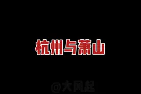 为什么萧山人总是自称浙江萧山，而对市区杭州异常冷淡？ #萧山视频封面