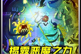 尾田揭露新的战斗体系？草帽团将解锁新霸气！ #海贼王 #哈雷神典 #海贼王1138话 #夏姆洛克 #贾巴视频封面