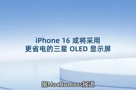 iPhone 16 或将采用更省电的三星 OLED 显示屏 #苹果 #三星视频封面
