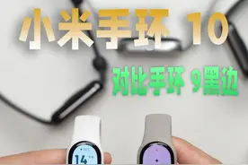 小米手环 10 黑边对比手环 9 差别多大，谁更值得买#小米手环9Pro  #小米手环10