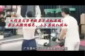 工行男高管举报妻子出轨后续：妻子正脸照曝光，小三男被扒很乱