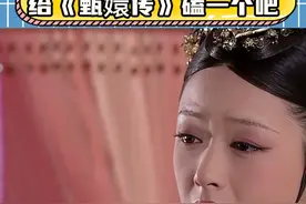 乐视是最怕甄嬛传塌房的人#甄嬛传 #乐视 #极越 #破产 #搞笑