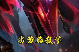 版本数值怪，保姆级纳亚菲利教学√劣势局手把手教你步步为营搬回 劣势！#百裂冥犬 #打野教学视频封面