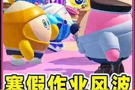 蛋仔派对：寒假第一天，秀儿就搞定了全部作业？真是个坏学生蛋视频封面