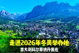 走进2026年冬奥举办地—意大利科尔蒂纳丹佩佐视频封面