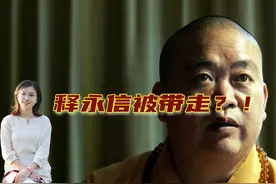 释永信：对少林寺功劳最大，但也因为让宗教过于世俗化，终遭反噬视频封面