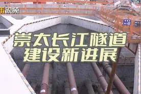 崇太长江隧道建设再迎新进展。隧道位于#崇明视频封面
