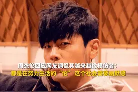 周杰伦回应网友调侃其越来越像模仿者：都是在努力生活的“伦” 这个社会需要幽默感视频封面