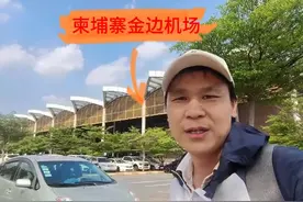 实拍：柬埔寨金边国际机场！看看如何坐飞机，消费水平如何？视频封面