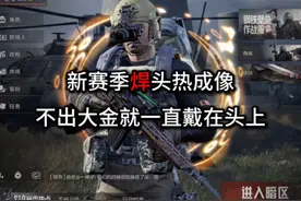 新赛季热成像削弱，挑战不出大金不摘热成像！ #暗区突围视频封面